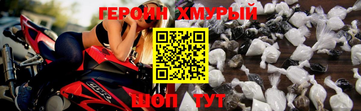 Героин хмурый Орск